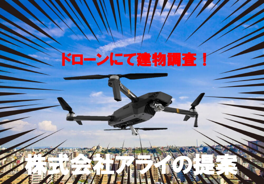 ドローン建物調査-1