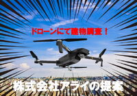 ドローン建物調査-1